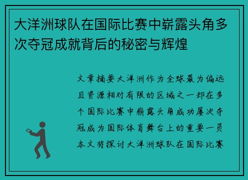 大洋洲球队在国际比赛中崭露头角多次夺冠成就背后的秘密与辉煌