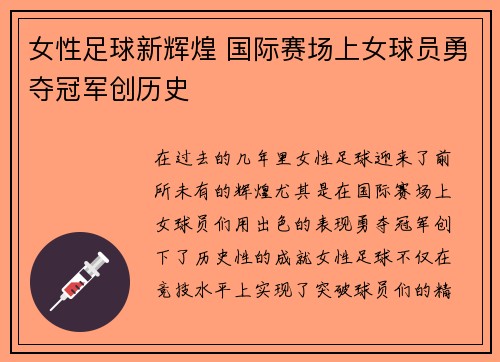 女性足球新辉煌 国际赛场上女球员勇夺冠军创历史
