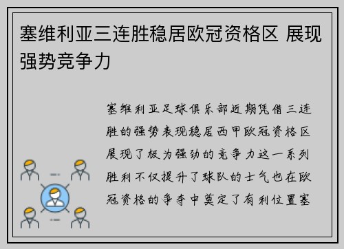 塞维利亚三连胜稳居欧冠资格区 展现强势竞争力