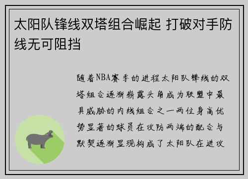 太阳队锋线双塔组合崛起 打破对手防线无可阻挡