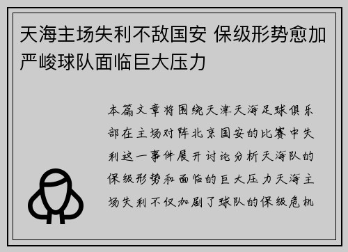 天海主场失利不敌国安 保级形势愈加严峻球队面临巨大压力