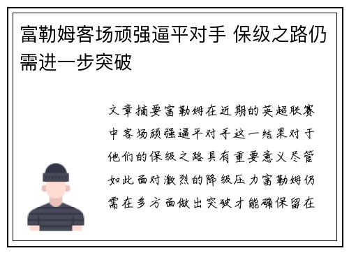 富勒姆客场顽强逼平对手 保级之路仍需进一步突破