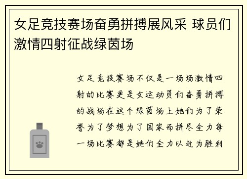 女足竞技赛场奋勇拼搏展风采 球员们激情四射征战绿茵场