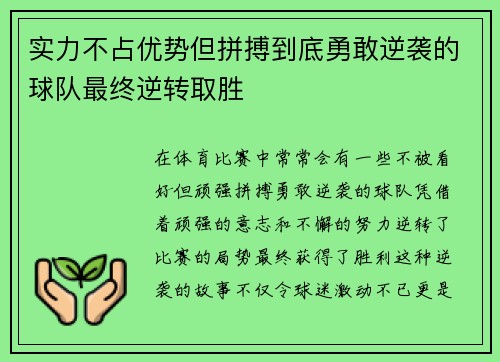 实力不占优势但拼搏到底勇敢逆袭的球队最终逆转取胜