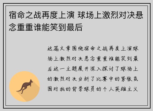 宿命之战再度上演 球场上激烈对决悬念重重谁能笑到最后