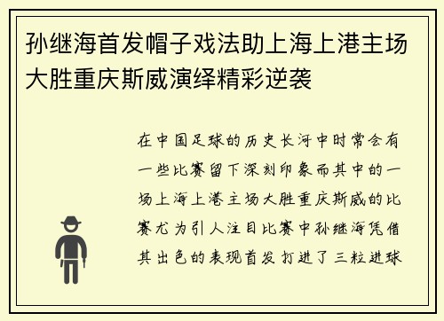 孙继海首发帽子戏法助上海上港主场大胜重庆斯威演绎精彩逆袭