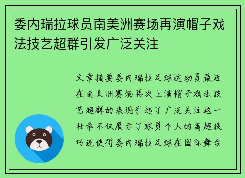 委内瑞拉球员南美洲赛场再演帽子戏法技艺超群引发广泛关注