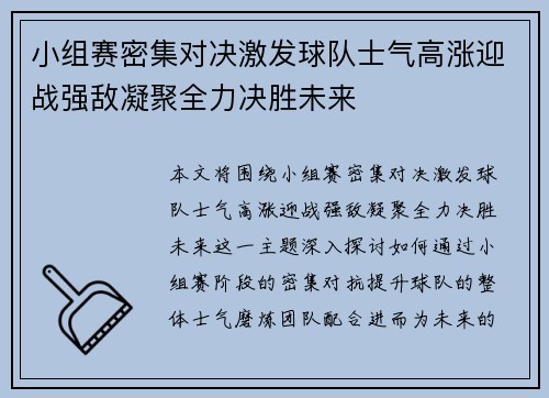 小组赛密集对决激发球队士气高涨迎战强敌凝聚全力决胜未来