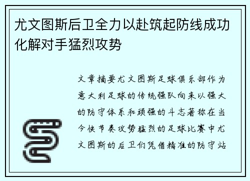 尤文图斯后卫全力以赴筑起防线成功化解对手猛烈攻势