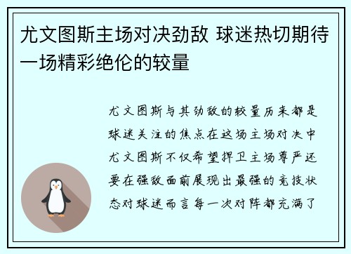 尤文图斯主场对决劲敌 球迷热切期待一场精彩绝伦的较量