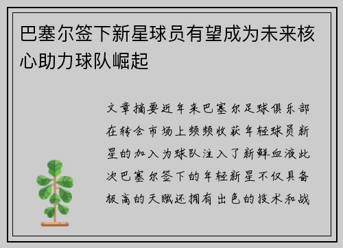 巴塞尔签下新星球员有望成为未来核心助力球队崛起