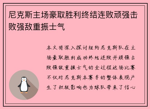 尼克斯主场豪取胜利终结连败顽强击败强敌重振士气