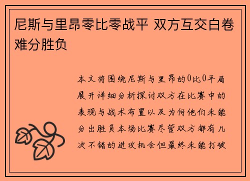 尼斯与里昂零比零战平 双方互交白卷难分胜负