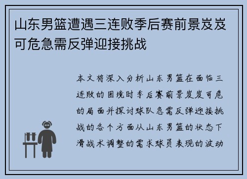 山东男篮遭遇三连败季后赛前景岌岌可危急需反弹迎接挑战