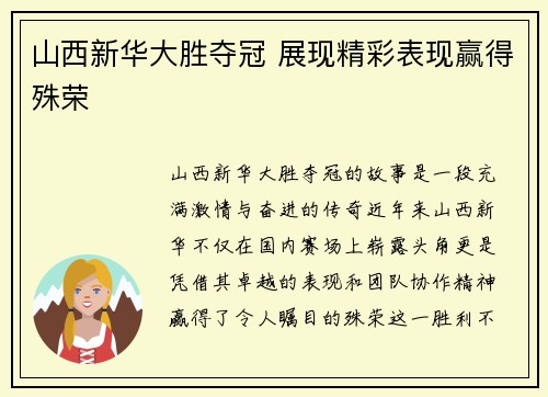 山西新华大胜夺冠 展现精彩表现赢得殊荣