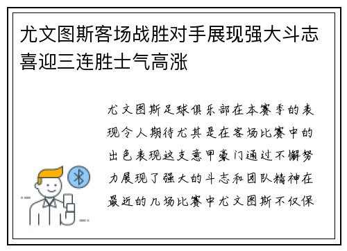 尤文图斯客场战胜对手展现强大斗志喜迎三连胜士气高涨