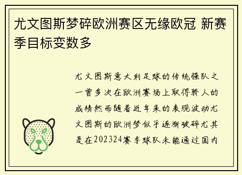尤文图斯梦碎欧洲赛区无缘欧冠 新赛季目标变数多