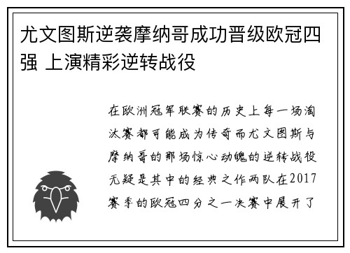 尤文图斯逆袭摩纳哥成功晋级欧冠四强 上演精彩逆转战役