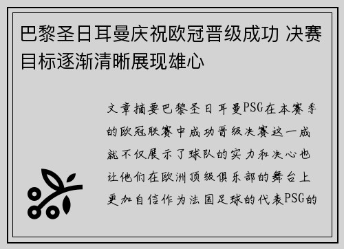 巴黎圣日耳曼庆祝欧冠晋级成功 决赛目标逐渐清晰展现雄心