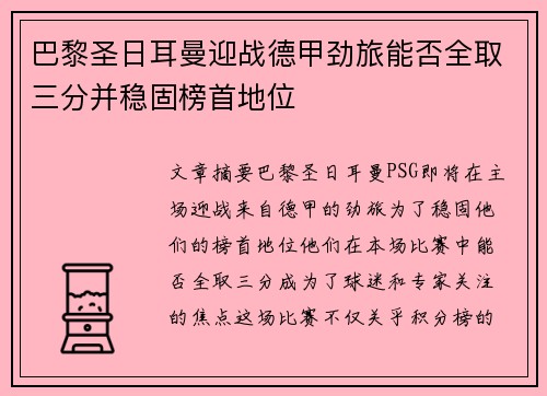 巴黎圣日耳曼迎战德甲劲旅能否全取三分并稳固榜首地位