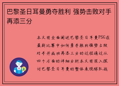 巴黎圣日耳曼勇夺胜利 强势击败对手再添三分