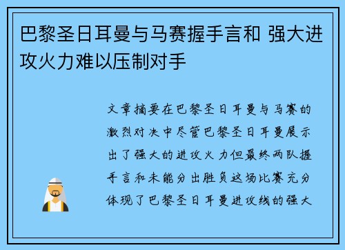 巴黎圣日耳曼与马赛握手言和 强大进攻火力难以压制对手