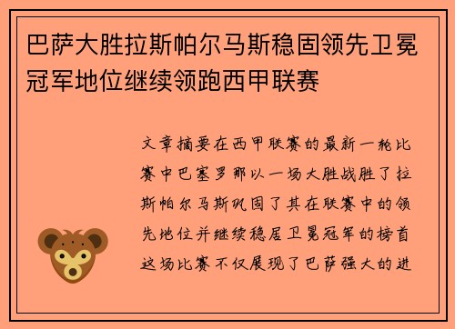 巴萨大胜拉斯帕尔马斯稳固领先卫冕冠军地位继续领跑西甲联赛