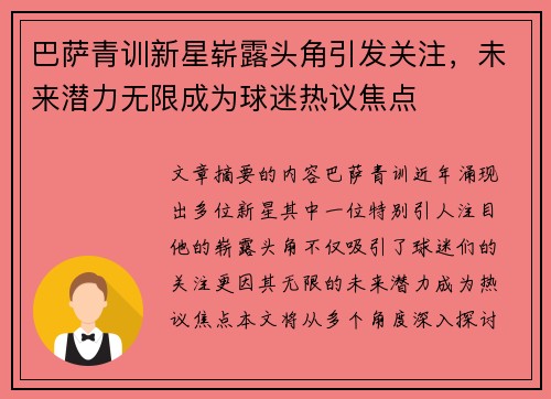 巴萨青训新星崭露头角引发关注，未来潜力无限成为球迷热议焦点