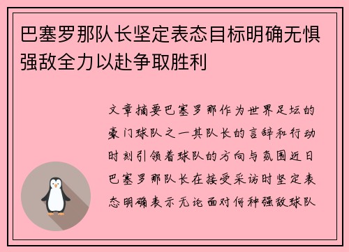 巴塞罗那队长坚定表态目标明确无惧强敌全力以赴争取胜利