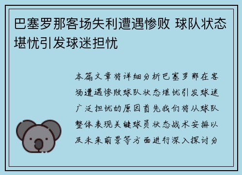 巴塞罗那客场失利遭遇惨败 球队状态堪忧引发球迷担忧