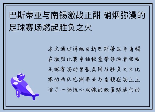 巴斯蒂亚与南锡激战正酣 硝烟弥漫的足球赛场燃起胜负之火