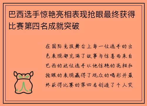 巴西选手惊艳亮相表现抢眼最终获得比赛第四名成就突破