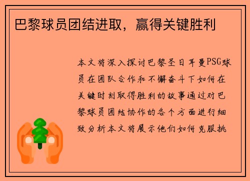 巴黎球员团结进取，赢得关键胜利