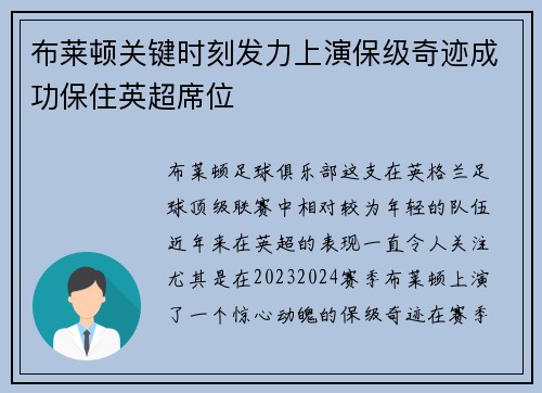 布莱顿关键时刻发力上演保级奇迹成功保住英超席位
