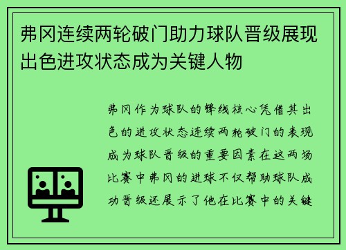 弗冈连续两轮破门助力球队晋级展现出色进攻状态成为关键人物