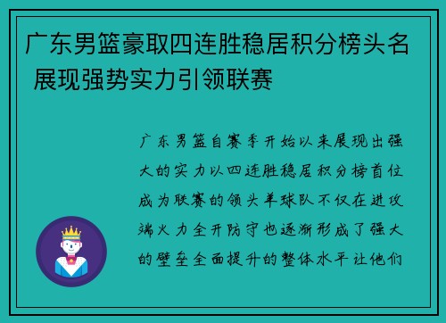 广东男篮豪取四连胜稳居积分榜头名 展现强势实力引领联赛