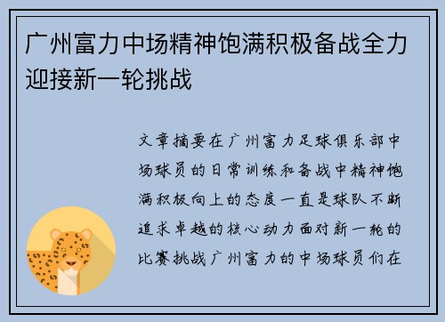 广州富力中场精神饱满积极备战全力迎接新一轮挑战
