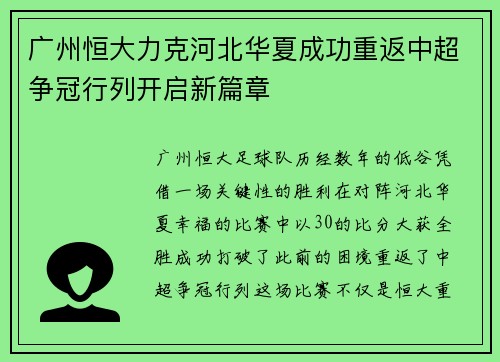 广州恒大力克河北华夏成功重返中超争冠行列开启新篇章