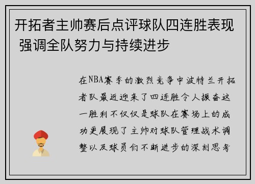 开拓者主帅赛后点评球队四连胜表现 强调全队努力与持续进步
