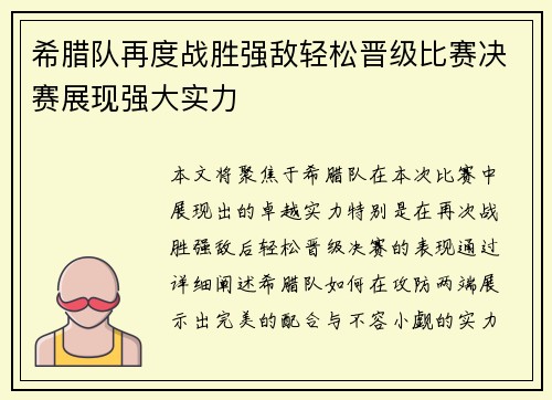希腊队再度战胜强敌轻松晋级比赛决赛展现强大实力