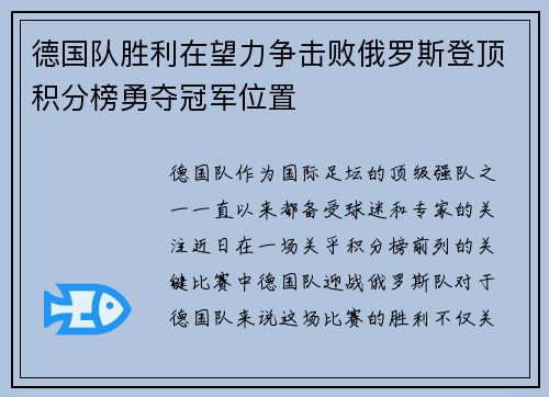 德国队胜利在望力争击败俄罗斯登顶积分榜勇夺冠军位置