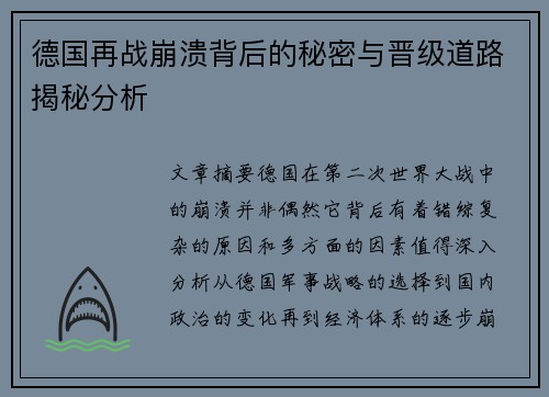 德国再战崩溃背后的秘密与晋级道路揭秘分析