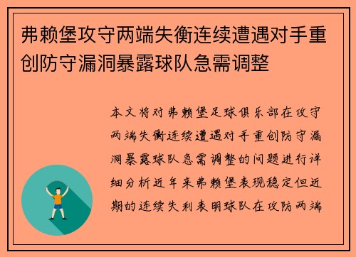 弗赖堡攻守两端失衡连续遭遇对手重创防守漏洞暴露球队急需调整