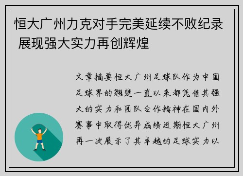恒大广州力克对手完美延续不败纪录 展现强大实力再创辉煌