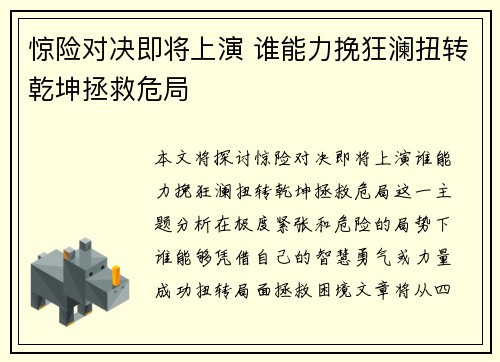 惊险对决即将上演 谁能力挽狂澜扭转乾坤拯救危局