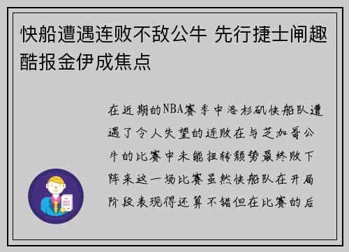 快船遭遇连败不敌公牛 先行捷士闸趣酷报金伊成焦点