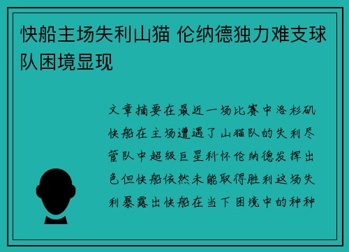 快船主场失利山猫 伦纳德独力难支球队困境显现