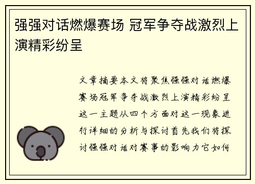 强强对话燃爆赛场 冠军争夺战激烈上演精彩纷呈