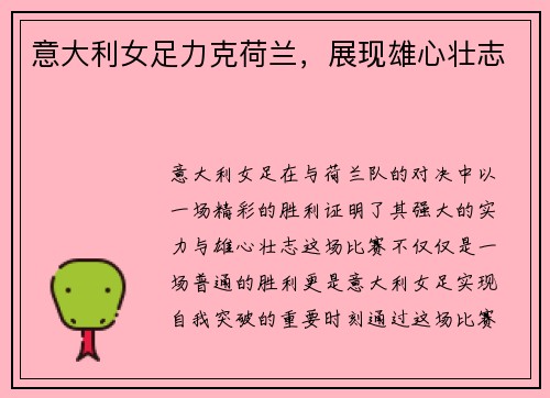 意大利女足力克荷兰，展现雄心壮志