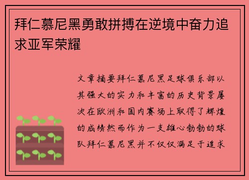 拜仁慕尼黑勇敢拼搏在逆境中奋力追求亚军荣耀